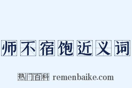 师不宿饱近义词是什么意思的图片